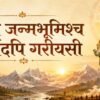 जननी जन्मभूमिश्च स्वर्गादपि गरीयसी - mohanlalgupta.com