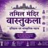 तमिल मंदिर वास्तुकला : इतिहास एवं सांस्कृतिक महत्व mohanlalgupta.com