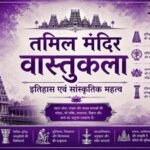 तमिल मंदिर वास्तुकला : इतिहास एवं सांस्कृतिक महत्व