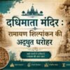 दधिमती माता मंदिर रामायण शिल्पांकन की अद्भुत धरोहर - mohanlalgupta.com