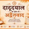दादूदयाल के दर्शन में अद्वैतवाद mohanlalgupta.com