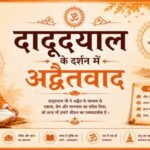दादूदयाल के दर्शन में अद्वैतवाद mohanlalgupta.com