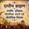 दाधीच ब्राह्मण : उत्पत्ति, इतिहास, पौराणिक संदर्भ एवं भौगोलिक विस्तार - mohanlalgupta.com