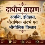 दाधीच ब्राह्मण : उत्पत्ति, इतिहास, पौराणिक संदर्भ एवं भौगोलिक विस्तार