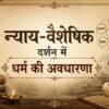 न्याय-वैशेषिक दर्शन में धर्म की अवधारणा - mohanlalgupta.com