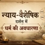 न्याय-वैशेषिक दर्शन में धर्म की अवधारणा - mohanlalgupta.com