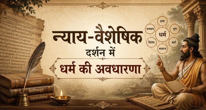 न्याय-वैशेषिक दर्शन में धर्म की अवधारणा - mohanlalgupta.com