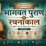भागवत पुराण का रचनाकाल - mohanlalgupta.com