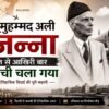 मुहम्मद अली जिन्ना भारत से आखिरी बार कराची चला गया - mohanlalgupta.com