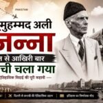 मुहम्मद अली जिन्ना भारत से आखिरी बार कराची चला गया - mohanlalgupta.com