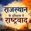 राजस्थान के इतिहास में राष्ट्रवाद mohanlalgupta.com