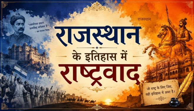 राजस्थान के इतिहास में राष्ट्रवाद mohanlalgupta.com