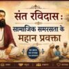संत रविदास सामाजिक समरसता के महान प्रवक्ता - mohanlalgupta.com