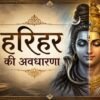 हरिहर की अवधारणा - mohanlalgupta.com
