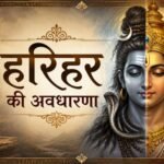 हरिहर की अवधारणा - mohanlalgupta.com