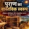 पुराण का वास्तविक स्वरूप : इतिहास -mohanlalgupta.com