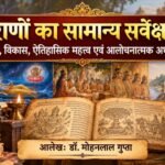 पुराणों का सामान्य सर्वेक्षण - mohanlalgupta.com