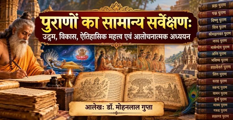 पुराणों का सामान्य सर्वेक्षण - mohanlalgupta.com