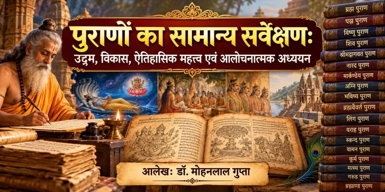 पुराणों का सामान्य सर्वेक्षण - mohanlalgupta.com