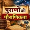 पुराणों की पौराणिकता - bharatkaitihas.com