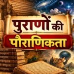 पुराणों की पौराणिकता - bharatkaitihas.com