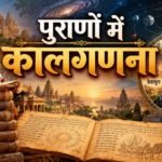 पुराणों में कालगणना - mohanlalgupta.com
